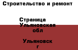  Строительство и ремонт - Страница 10 . Ульяновская обл.,Ульяновск г.